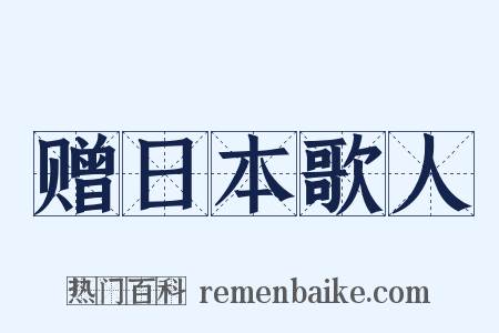 赠日本歌人是什么意思的图片